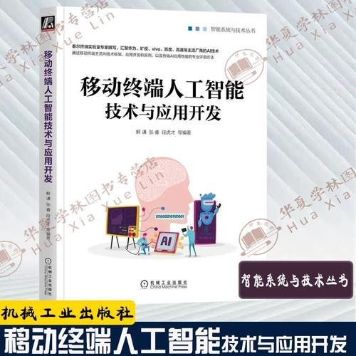 移动终端人工智能技术与应用开发 从数据汇聚到算法落地的全景解析