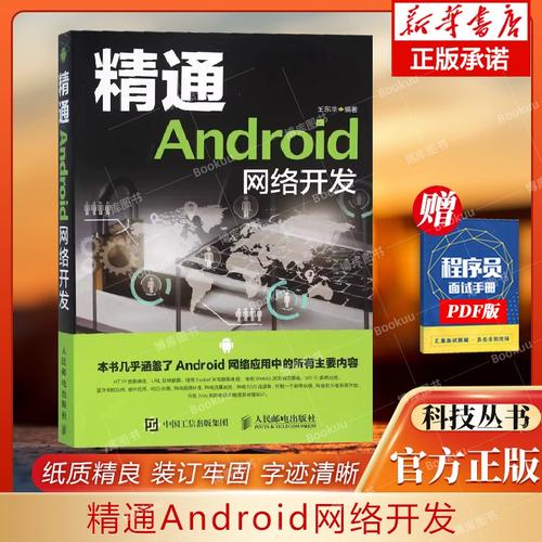 深入安卓网络底层 从应用到内核的网络开发全解析