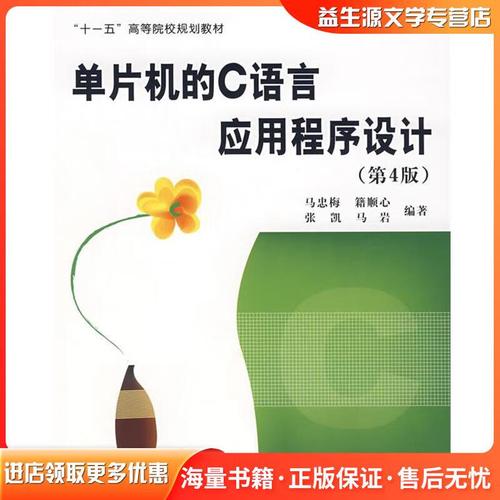 深入浅出 单片机C语言应用程序设计核心与实践